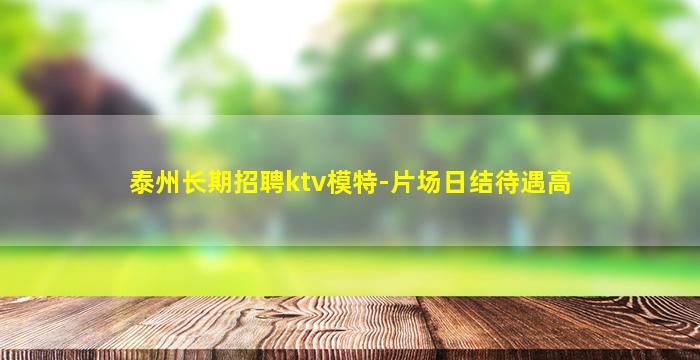 泰州长期招聘ktv模特-片场日结待遇高